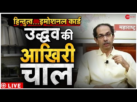 Uddhav Thackeray PC Resignation Live Updates: Maharashtra Political Crisis LIVE | Eknath Shinde Live