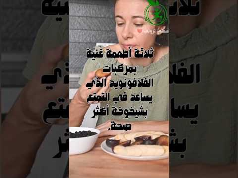 ثلاثة أطعمة غنية بمركبات الفلافونويد الذي يساعد على التمتع بشيخوخة أكثر صحة لنتعرف عليها اكسبلور