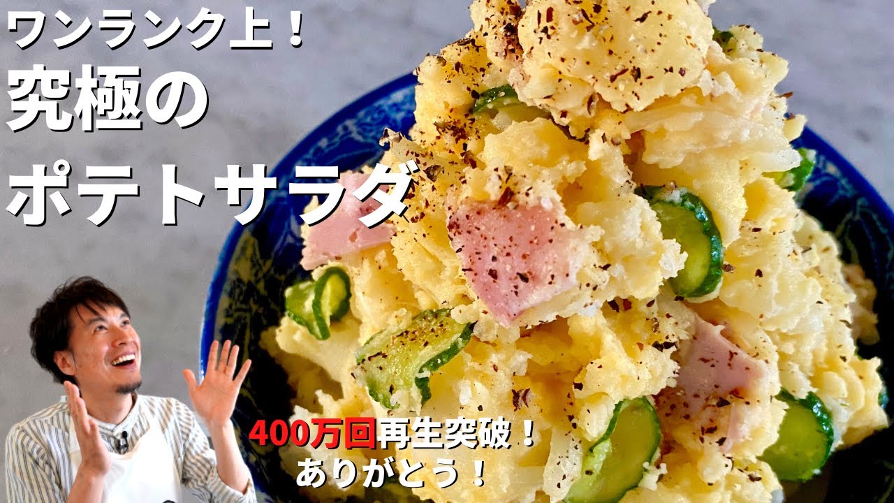 0万回再生人気レシピ ワンランク上の味わい ビールのおつまみにもなる究極のポテトサラダ For Your Drink Tonight Home Made Rich Potato Salad Youtube