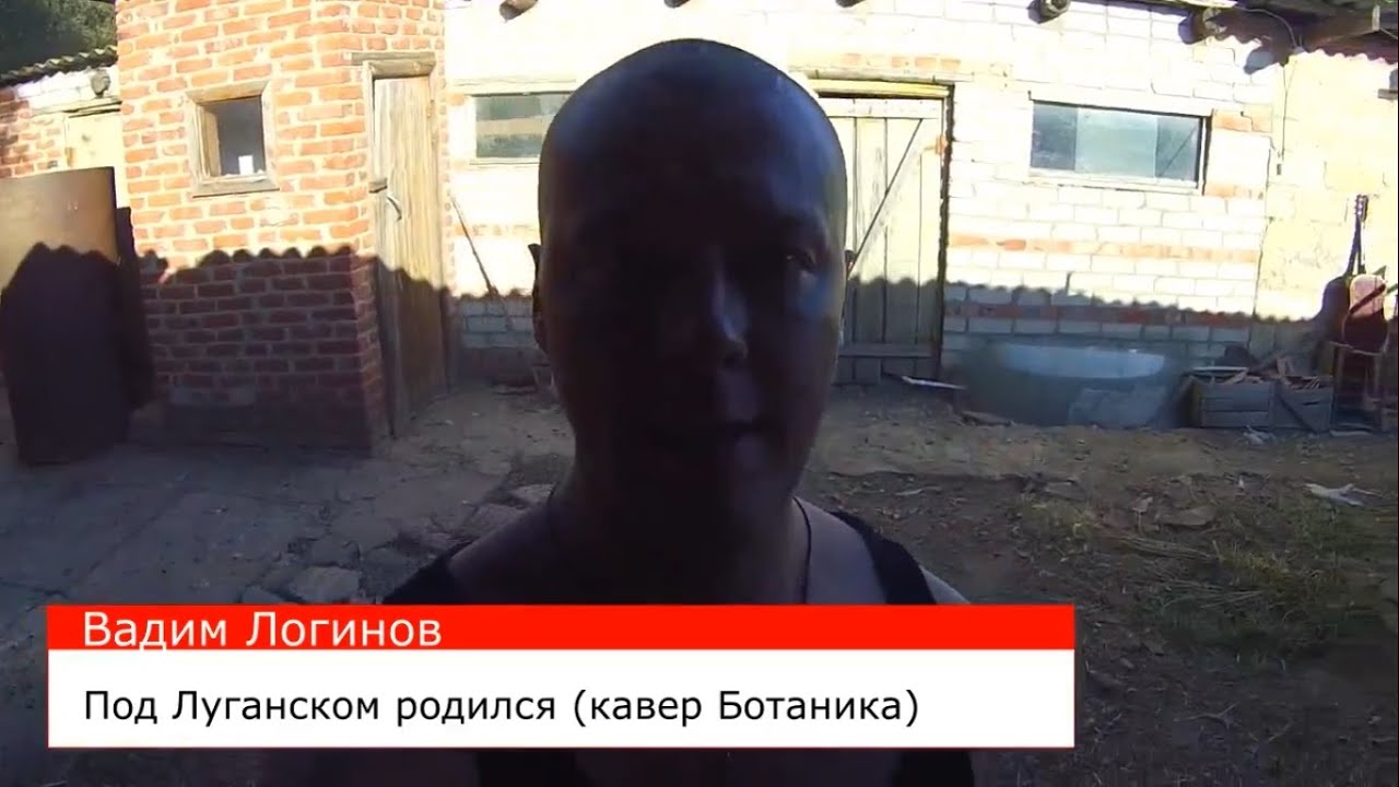 ботаника под луганском родился. группа ботаника под луганском. бумер - под луганском родился. ботаника под луганском родился. ботаника под луганском.