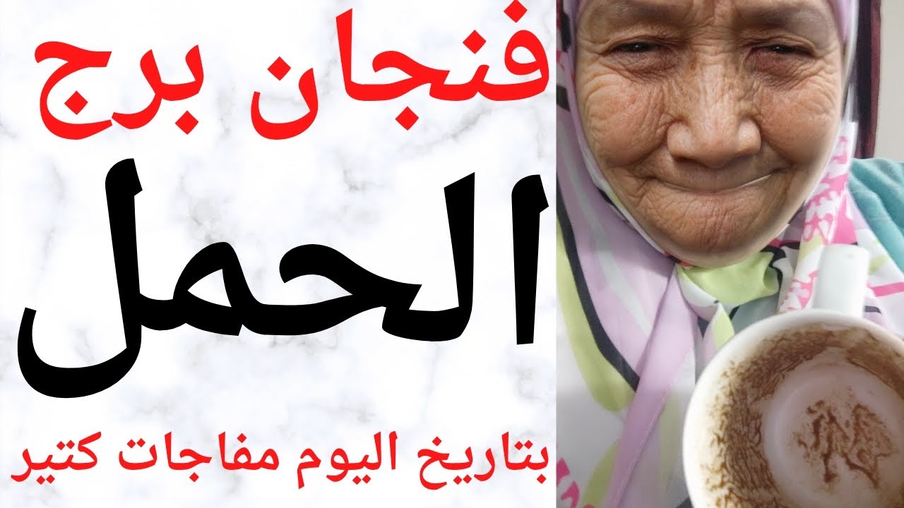 فنجان برج الحمل اسرار وفرحه كشف خيانه 😱 بتاريخ اليوم