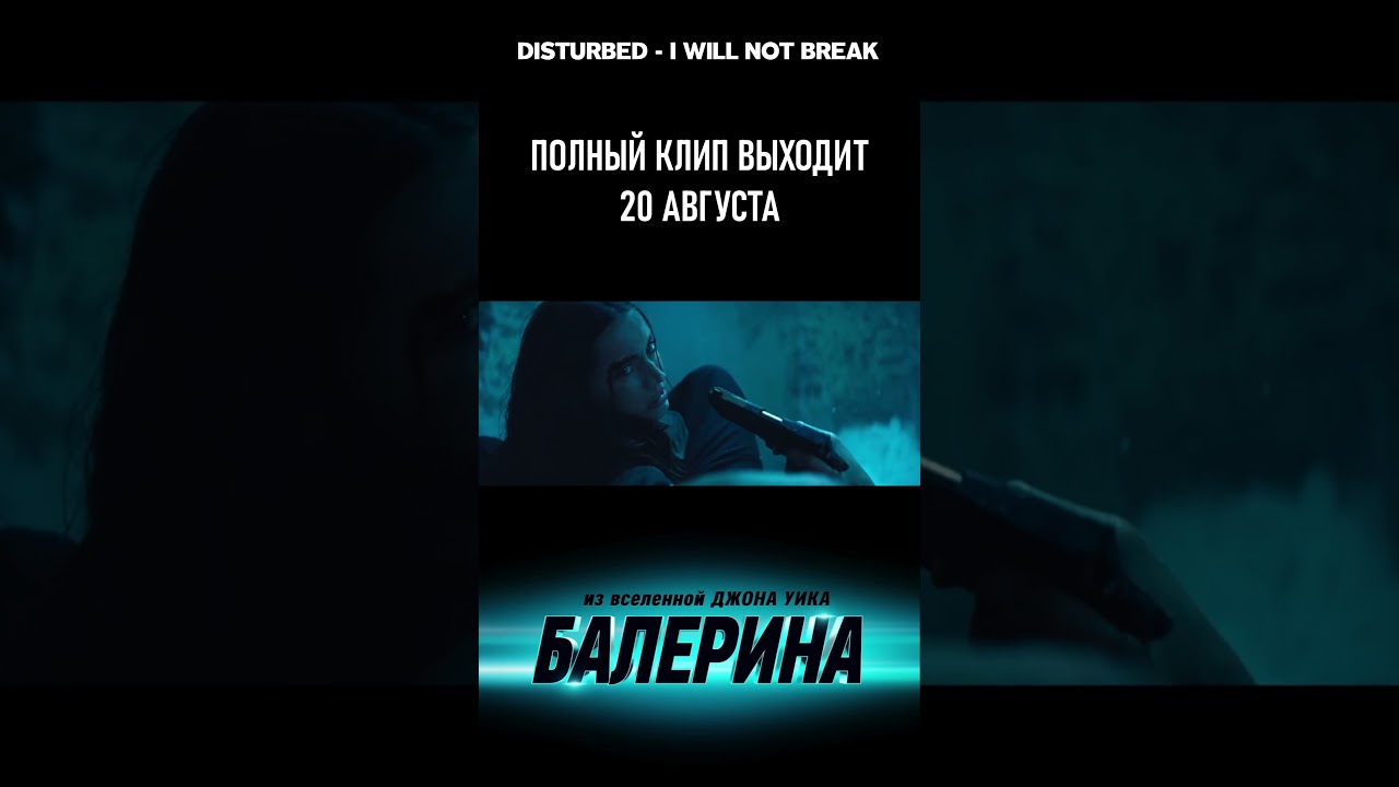 Балерина (2025) Клип Disturbed - I Will Not Break (Тизер)
