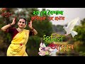 Rabindra jayanti Dance | Dhonilo ahoban Dance | Rabindrajayanti special dance | Dhonilo ahoban