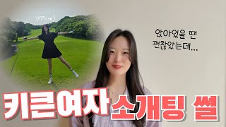 키큰여자의 소개팅 관련 고민과 고충들 그리고 자주듣는말