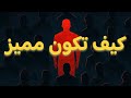 كيف تكون مميز عن الجميع سر لن يخبرك به أحد 