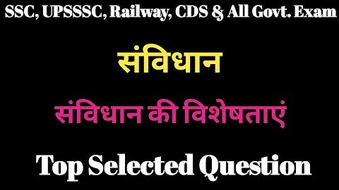 संविधान की विशेषताएं महत्वपूर्ण प्रश्न | संविधान की विशेषताएं mcq | Samvidhan Ki Visheshta