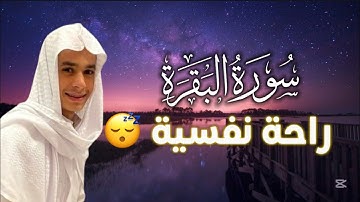 سورة البقرة كاملة عبدالرحمن مسعد مكررة بدون  اعلانات راحة نفسية وتلاوة بصوت مميز