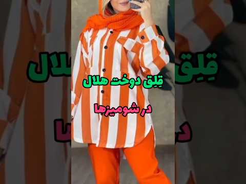 دوخت تمیز هلال پایین مانتو فقط با چند حرکت