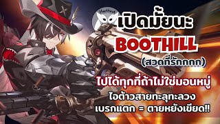 เปิดมั้ยนะ Boothill(ไอต้าว) ตัวดาเมจสายทำลายล้าง Breakได้ = ตาย l Honkai Star Rail