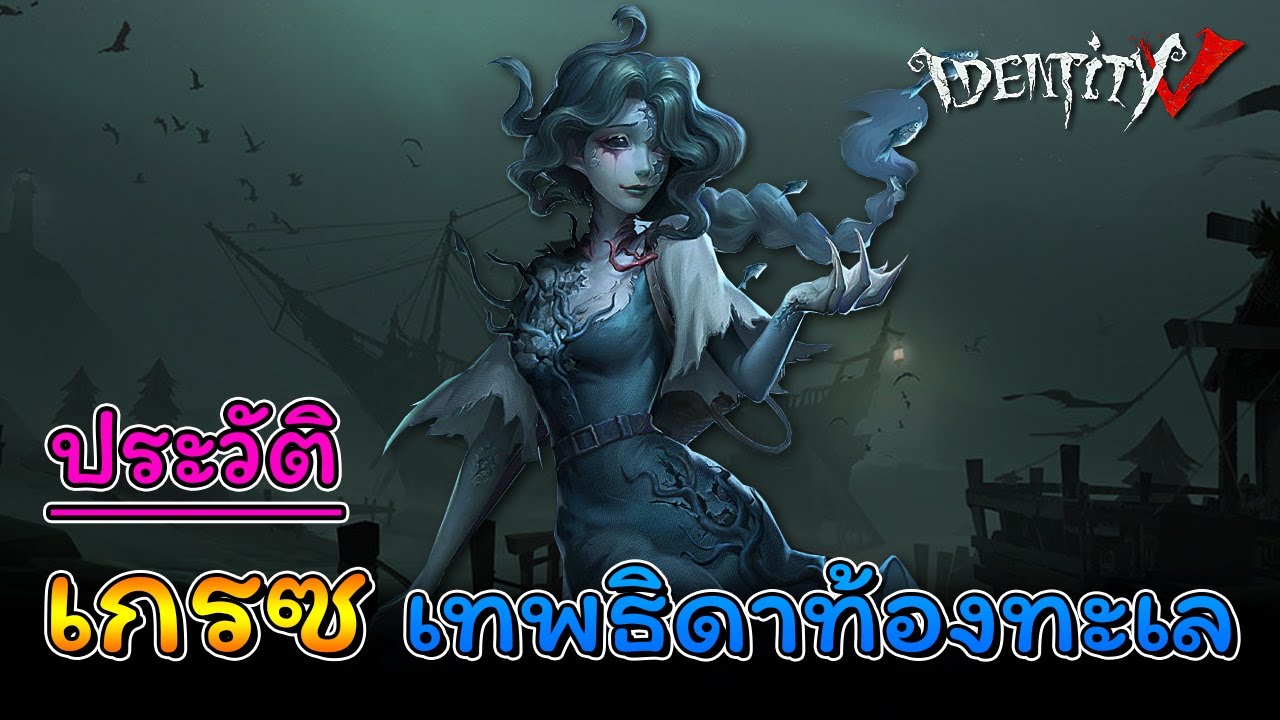 iDentity V - ประวัติ เกรซ พรายน้ำ ผู้ล่าใหม่ล่าสุด