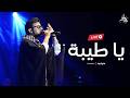 Mostafa Atef Ya Taiba Livestream مصطفى عاطف يا طيبة
