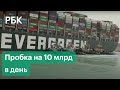 Пробка на Суэцком канале: удар по мировой экономике - подробности потерь из-за контейнеровоза