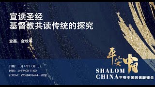 【平安中國】宣讀聖經·基督教共讀傳統的探究 | 金磊，金明日牧師 | 2023.01.16