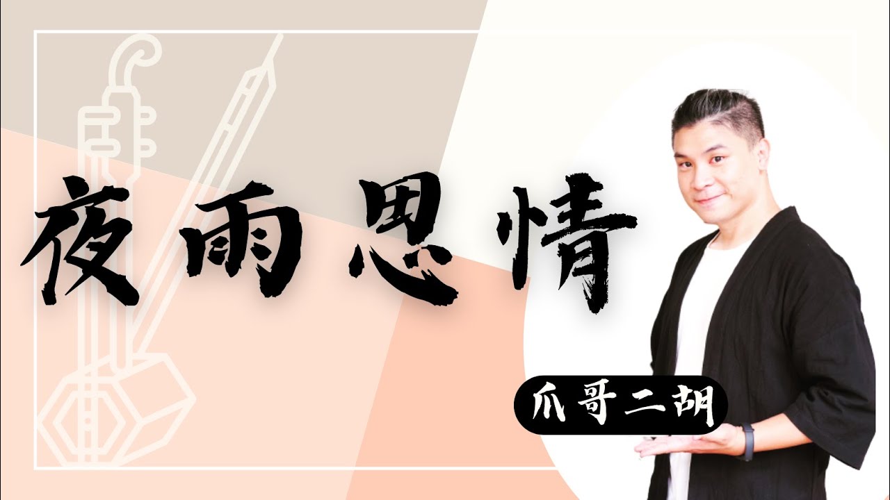 郭金發《夜雨思情》（大阪しぐれ）｜爪哥二胡