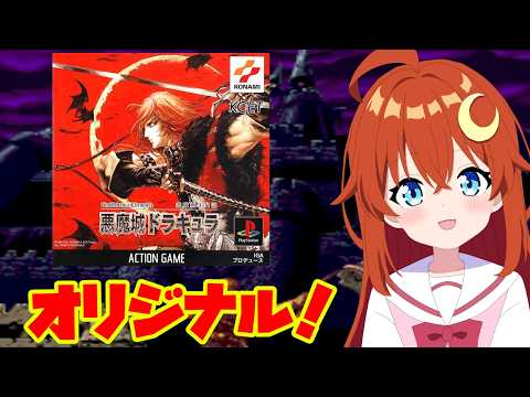 【悪魔城年代記 悪魔城ドラキュラ】初見！難しいらしいオリジナルを遊ぶ！！【Vtuber】
