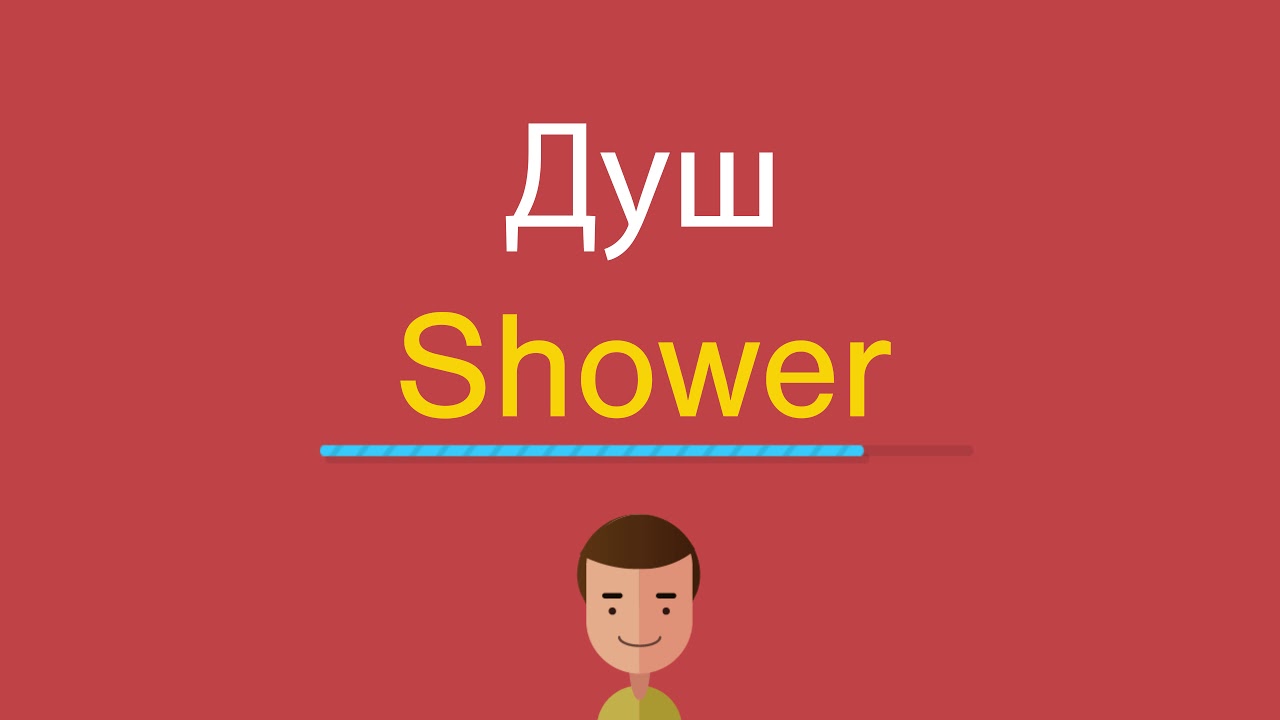 Слово shower. Душевный на английском.