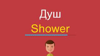 Душ по-английски Душ по-английски