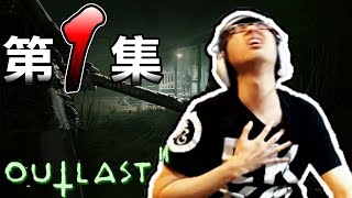 【DinTer】Outlast絕命精神病院2-01被嚇到呼叫花輪幫打