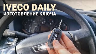 КЛЮЧ ИВЕКО ДЕЙЛИ 2018 КУПИТЬ ДУБЛИКАТ ВЫКИДНОГО ЧИП КЛЮЧА ЗАЖИГАНИЯ IVECO DAILY СДЕЛАТЬ АВТОКЛЮЧ