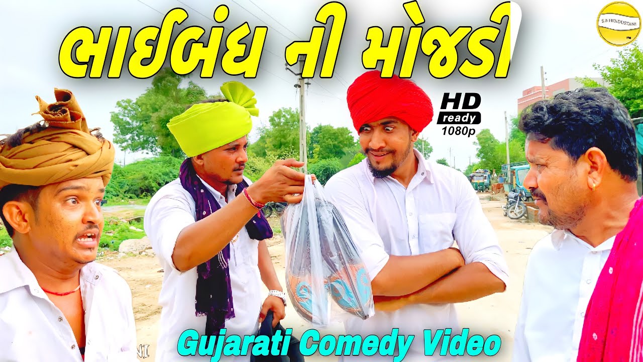 મોજડી//Gujarati Comedy Video//કોમેડી વીડીયો SB HINDUSTANI