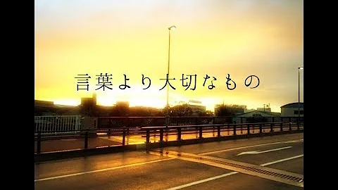 تحميل 言葉より大切なもの