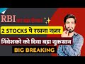 RBI का बड़ा एलान 😱 2 Stocks पे रखना नजर ⚠️ निवेशको को दिया बड़ा नुकसान ‼️ Breaking News
