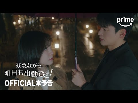 ドラマ「残念ながら明日も出勤です！」