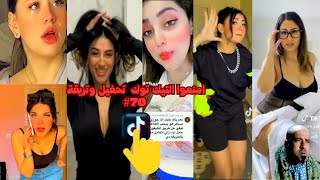 تيكتوكات غريبة جدا ?‍️ التيك توك في مصر?‍️ تحفيل وتريقه علي التيك توك #70|والله مينفعش كدة