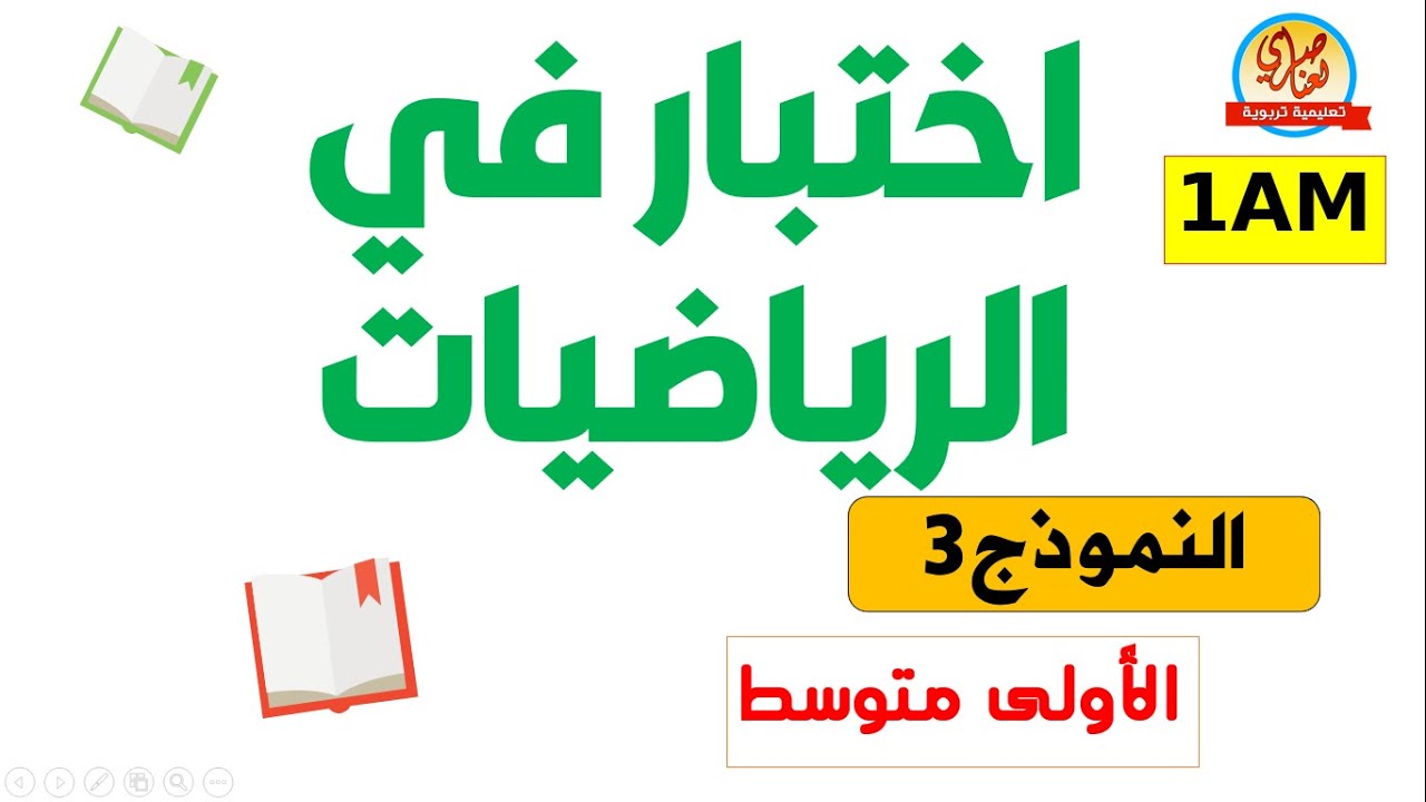 اختبار في الرياضيات للفصل الاول للسنة الأولى متوسط