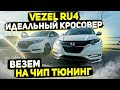 Honda Vezel RU4! Везем на ЧИП-Тюнинг!