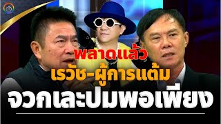 🔴พลาดแล้ว! เรวัช-ผู้การแต้ม หวด “โน้ส อุดม” ปากเสียปมพอเพียง