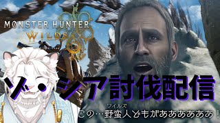 【モンハンワイルズ】ゾ・シア討伐配信🦁