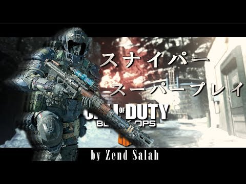【CoD:BO4】スナイパー スーパープレイ集 By Zend Salah #2