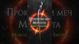 ПРАЙМ ОРУЖИЕ В ELDEN RING - ПРОКЛЯТЫЙ МЕЧ МОРГОТТА! #eldenring #darksouls #shorts