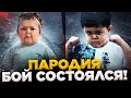 Хасбик VS Абдурозик БОЙ СОСТОЯЛСЯ! Пародия