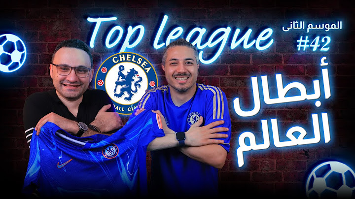تشيلسي بطل العالم وعماره هيطلع المحمودي مصيف 🔥كيف هزم ماريسكا إنريكي 🔵 ولماذا النتائج الكبرى 🧐