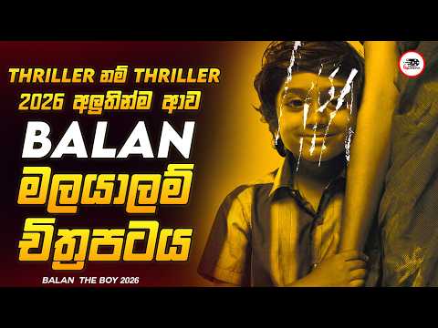අන්තිම වෙනකන් හුස්ම ගන්න අමතක වෙන සුපිරිම Mystery Thriler චිත්‍රපටය😱🔥බාලන් 2026 Explained Ruu Cinema