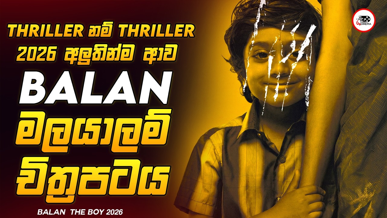 අන්තිම වෙනකන් හුස්ම ගන්න අමතක වෙන සුපිරිම Mystery Thriler චිත්‍රපටය😱🔥බාලන් 2026 Explained Ruu Cinema