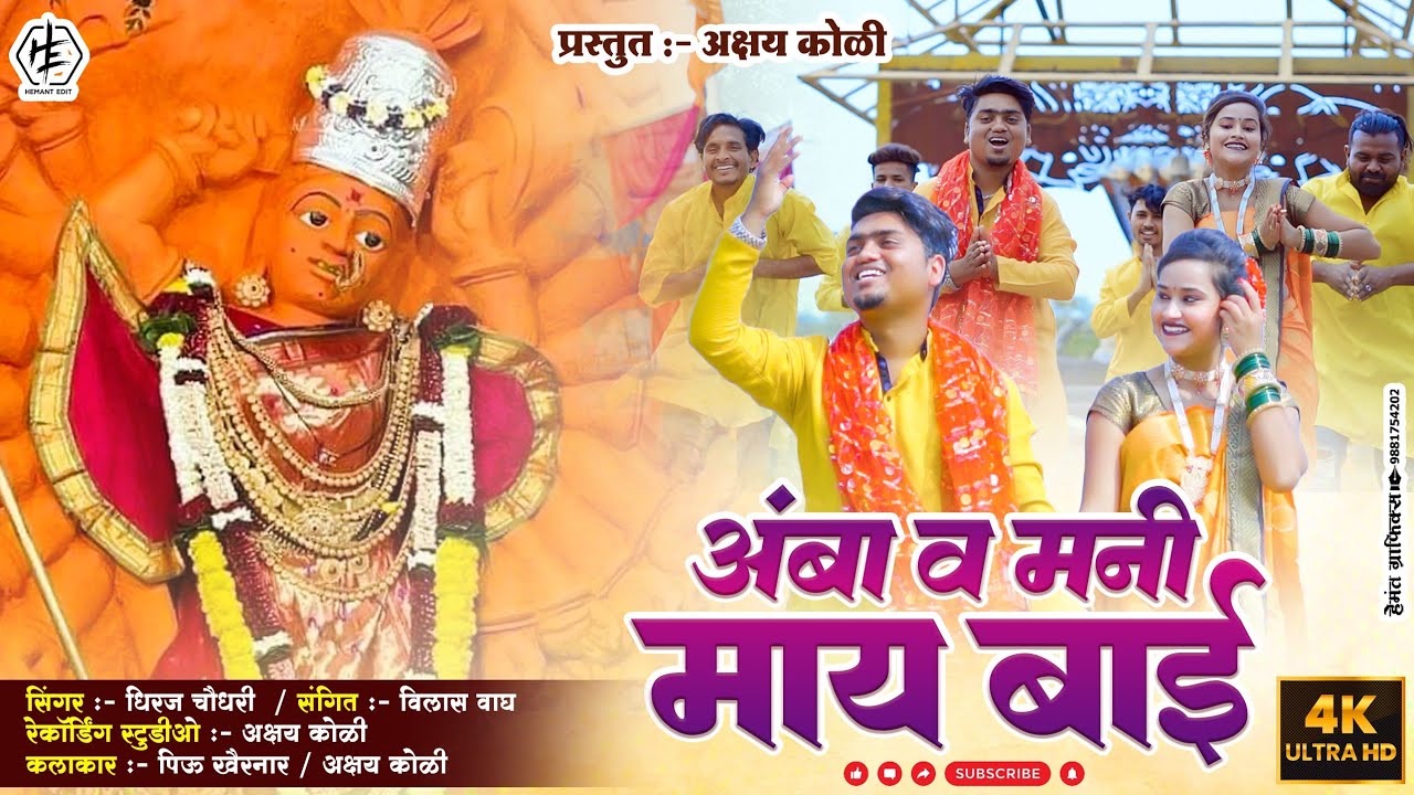 अंबा व मनी माय बाई 🚩🚩\\AMBA V MANI MAY BAI🚩🚩2023 song @Akshaykoli0740