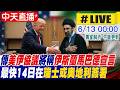【中天直播 #LIVE】傳美伊協議將稱"伊斯蘭馬巴德宣言" 最快14日在瑞士或奧地利簽署 但伊朗官方尚未證實｜不斷更新 20260613 @全球大視野Global_Vision
