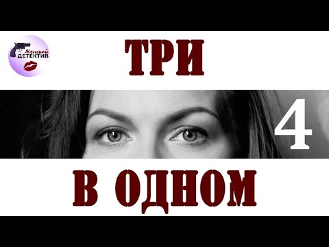 Три в Одном: 4 сезон (2018) Детектив. Все серии Full HD