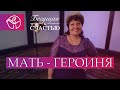 Мать - Героиня | Бегущая к счастью