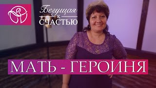 Мать - Героиня | Бегущая к счастью