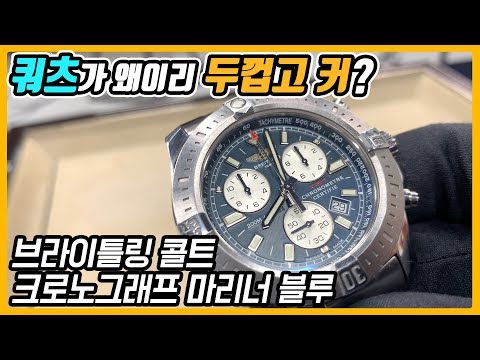 (브라이틀링 콜트 크로노그래프 마리너 블루) - 온리뷰(<strong>OnReview</strong>)