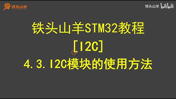 stm32 入门教程 第四版 19 I2C模块的使用方法 铁头山羊