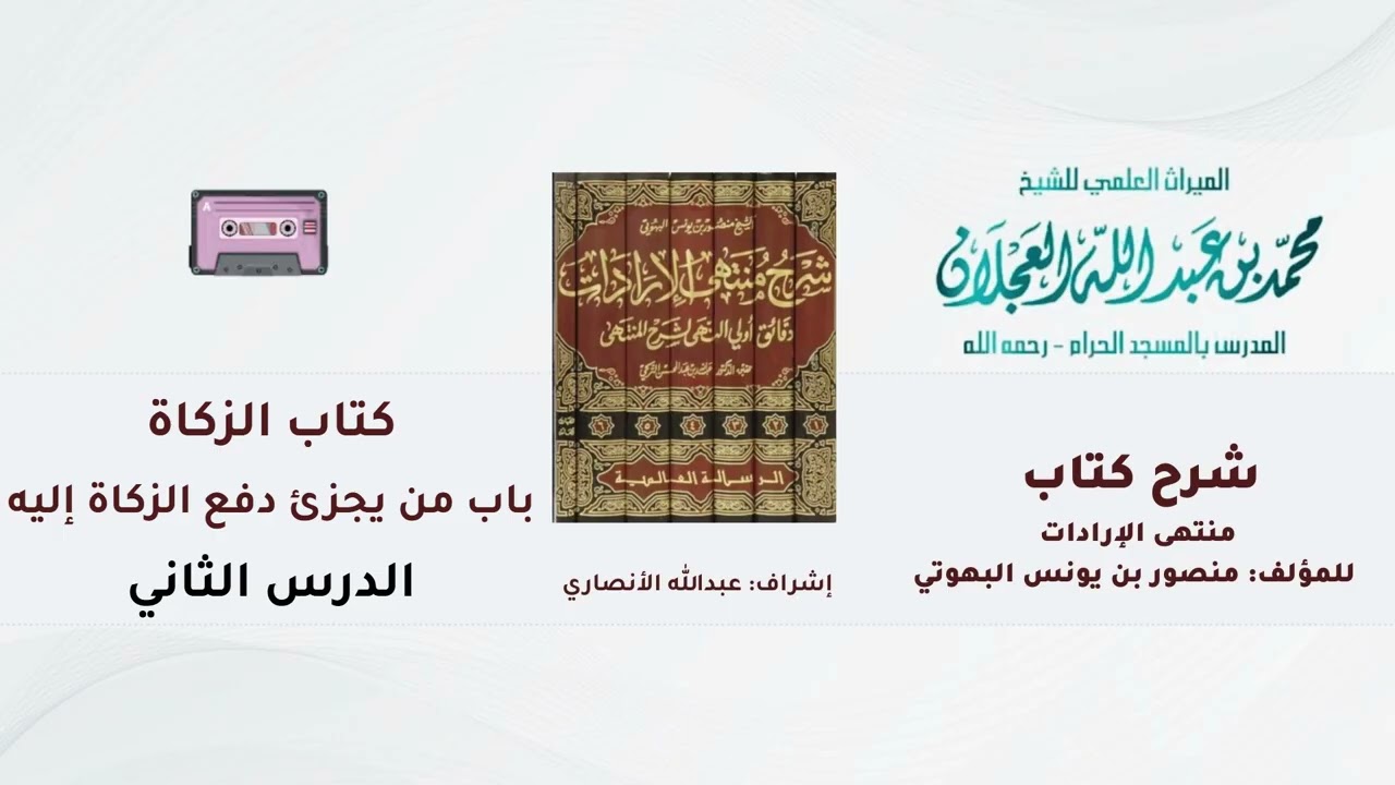 شرح كتاب منتهى الإرادات | 280- شرح الشيخ محمد العجلان | كتاب الزكاة | باب من يجزئ دفع الزكاة إليه 2
