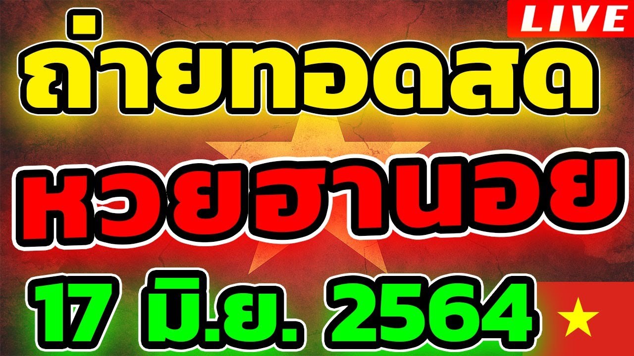 หวยฮานอย หวยฮานอยวันนี้ วันที่ 17 มิถุนายน 2564 ถ่ายทอดสด ...