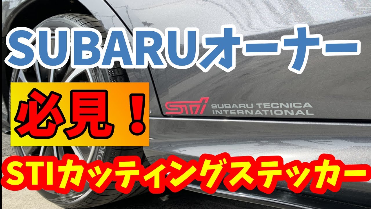 【STIオーナー必見】新型レヴォーグにSTIカッティングシート貼ってみた！