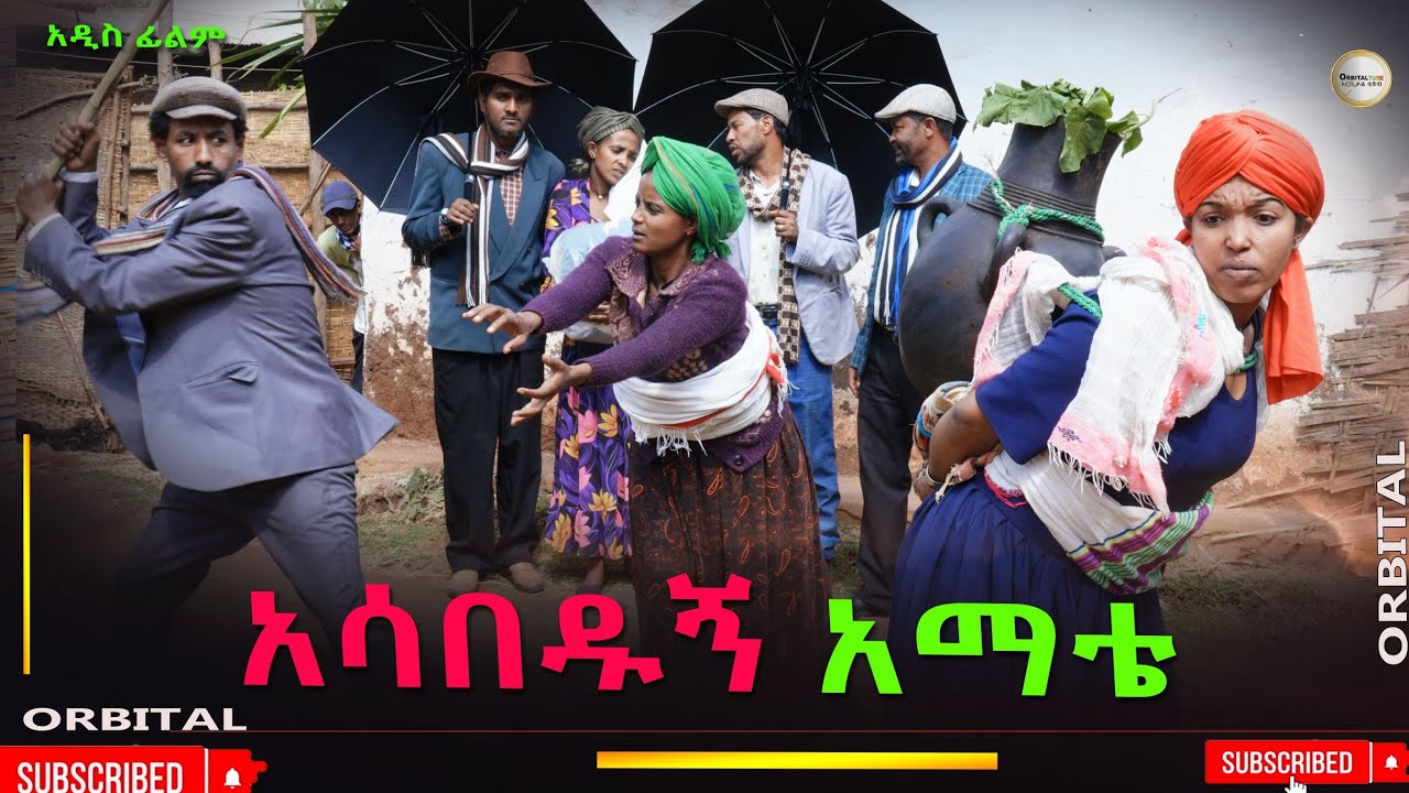 አሳበዱኝ አማቴ አዲስ ሙሉ ፊልም(Asabedugn Amata) New Ethiopian Movie 2026
