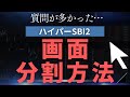 【PC初心者向け】SBI証券「ハイパーSBI2」画面の分割方法